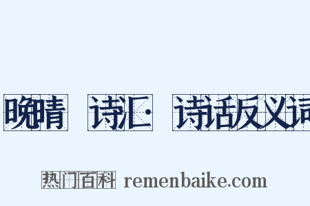 晚晴簃诗汇·诗话反义词是什么意思的图片